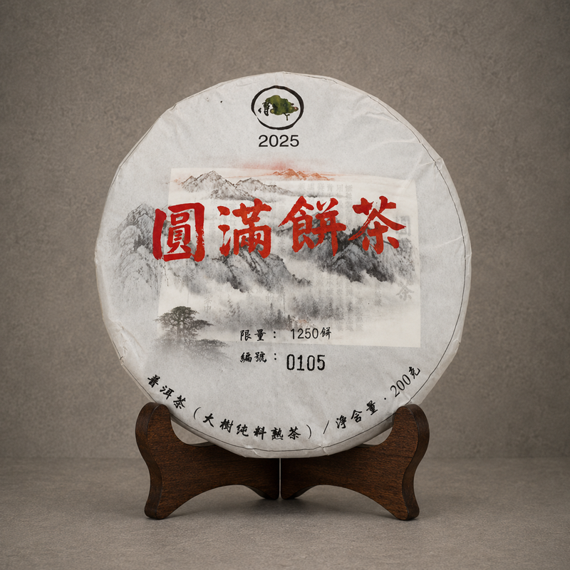 2025年 圓滿餅茶 (大樹純料熟茶) 